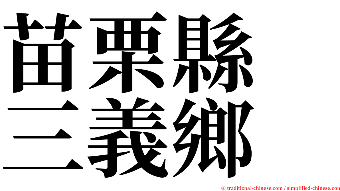 苗栗縣　三義鄉 serif font